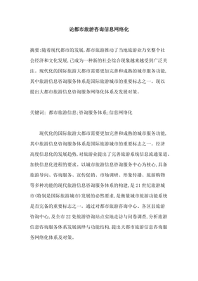 都市旅游經(jīng)濟(jì)信息咨詢的網(wǎng)絡(luò)化發(fā)展 機(jī)遇、挑戰(zhàn)與路徑探析